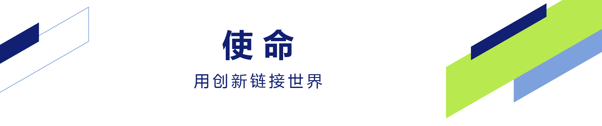 愿景,成为以客户为中心，可持续发展为己任的全球领先展览公司