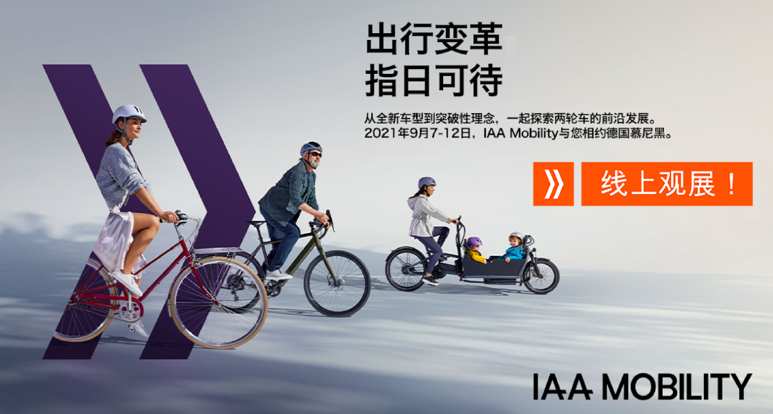 IAA Mobility 2021：全球移动出行盛会金秋九月盛大启幕-K8凯发