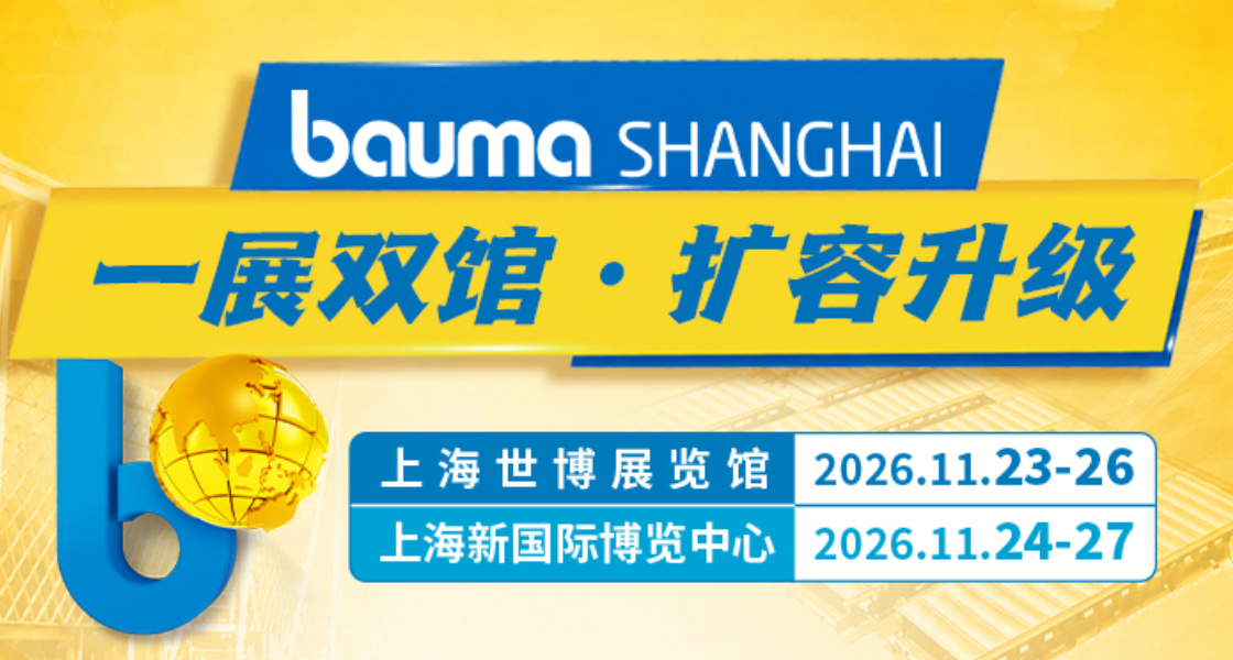 bauma SHANGHAI 2026：一展双馆 扩容升级-K8凯发